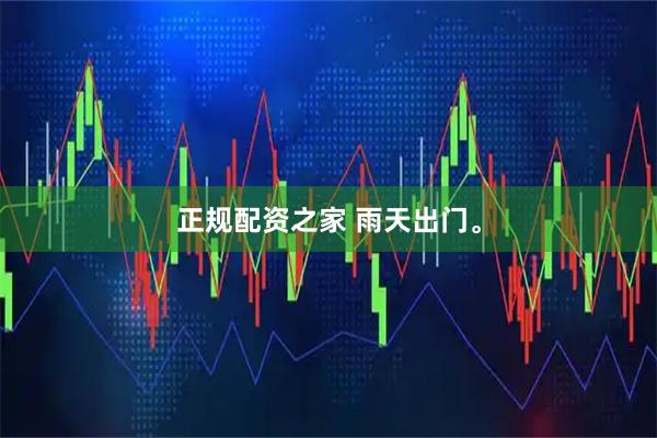 正规配资之家 雨天出门。