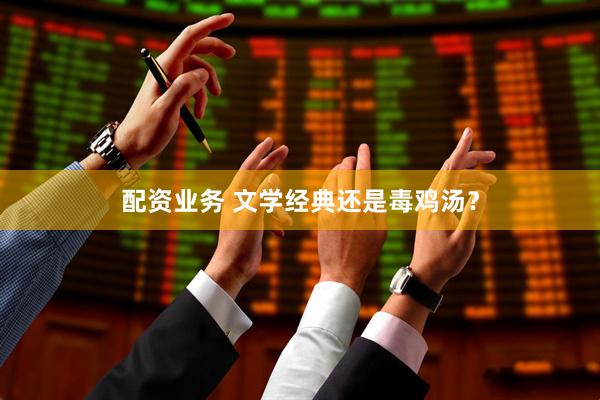 配资业务 文学经典还是毒鸡汤？