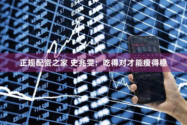 正规配资之家 史兆雯：吃得对才能瘦得稳
