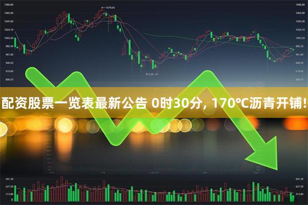配资股票一览表最新公告 0时30分, 170℃沥青开铺!